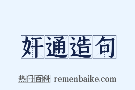 奸通造句是什么意思的图片